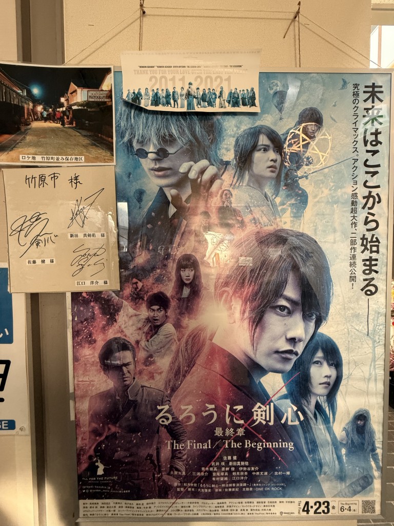 るろうに剣心のポスター。保存地区がロケ地だったみたいで、佐藤健ほか、出演者のサインがあった。